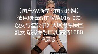 【国产AV新星??国际传媒】情色剧情新作TWA016《豪放女与渣公子》大屌男爆操巨乳女 怒操爆射巨乳 高清1080P原版