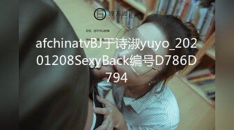 afchinatvBJ于诗淑yuyo_20201208SexyBack编号D786D794