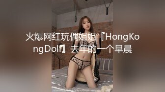 火爆网红玩偶姐姐『HongKongDoll』去年的一个早晨