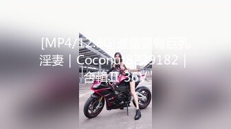 [MP4/12.8G]暹羅豐臀巨乳淫妻｜Coconut8229182｜合輯Ⅱ 36V