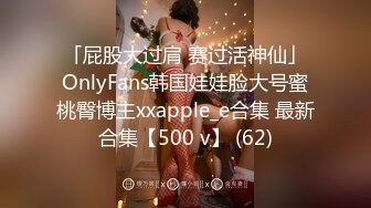 「屁股大过肩 赛过活神仙」OnlyFans韩国娃娃脸大号蜜桃臀博主xxapple_e合集 最新合集【500 v】 (62)