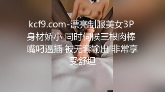 kcf9.com-漂亮制服美女3P 身材娇小 同时伺候三根肉棒 嘴叼逼插 被无套输出 非常享受舒坦