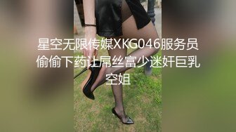 星空无限传媒XKG046服务员偷偷下药让屌丝富少迷奸巨乳空姐