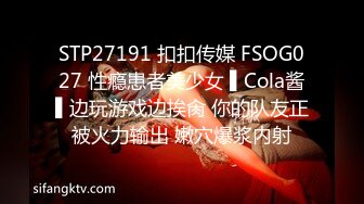 STP27191 扣扣传媒 FSOG027 性瘾患者美少女 ▌Cola酱▌边玩游戏边挨肏 你的队友正被火力输出 嫩穴爆浆内射