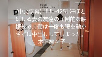 (中文字幕) [JUL-425] 汗ほとばしる妻の友達の圧倒的な腰振りで、僕は一度も腰を動かさずに中出ししてしまった。 木下凛々子