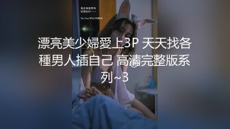 漂亮美少婦愛上3P 天天找各種男人插自己 高清完整版系列~3