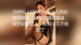 [MP4/ 159M] 小小玉儿找女技师服务，扶着屌磨蹭骚逼，掰开屁股后入，老哥没几下就射了