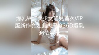 爆乳網紅美少女瑤兒首次VIP版新作竟如此大尺度36D爆乳激情展示