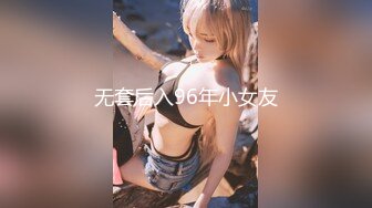 无套后入96年小女友