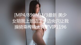 [MP4/890M]3/3最新 美少女陪我上班边工作边肏穴让我操骑乘榨精太爽了VIP1196