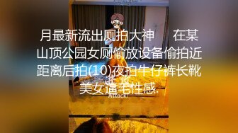 【瘦子传媒工作室】极品麻花辫小妹，性格超好甜美，喜欢被舔逼，很主动各种姿势操