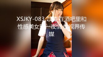 XSJKY-083 苡若 在酒吧里和性感美女玩一夜情 性视界传媒