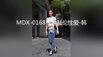 MDX-0168包养乱伦性爱-韩棠