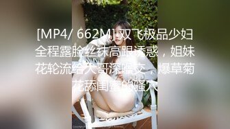 [MP4/ 662M] 双飞极品少妇全程露脸丝袜高跟诱惑，姐妹花轮流给大哥深喉交，爆草菊花舔闺蜜的骚穴