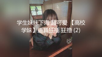 学生妹妹下海 超可爱 【高校学妹】道具狂插 狂撸 (2)