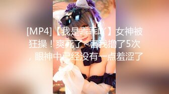 [MP4]【我是乖乖吖】女神被狂操！爽死了~害我撸了5次，眼神中已经没有一点羞涩了