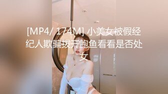 [MP4/ 174M] 小美女被假经纪人欺骗拨开鲍鱼看看是否处女