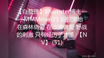 【自整理】Xhamster博主——MMMmen21 回归原始  在森林做爱 在沙滩做爱 野战的刺激 只有经历了才懂  【NV】 (51)