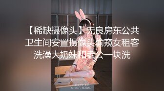 【稀缺摄像头】无良房东公共卫生间安置摄像头偷窥女租客洗澡大奶妹和老公一块洗