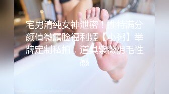 宅男清纯女神泄密！推特满分颜值微露脸福利姬【小粥】举牌定制私拍，道具紫薇阴毛性感