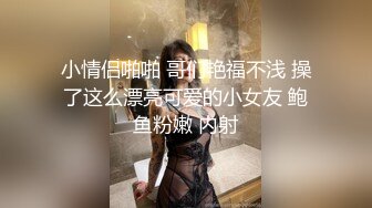 小情侣啪啪 哥们艳福不浅 操了这么漂亮可爱的小女友 鲍鱼粉嫩 内射