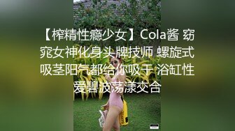 【榨精性瘾少女】Cola酱 窈窕女神化身头牌技师 螺旋式吸茎阳气都给你吸干 浴缸性爱碧波荡漾交合