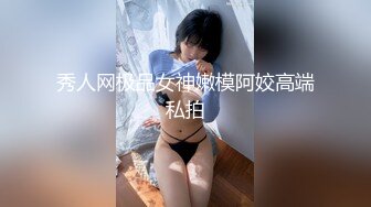 秀人网极品女神嫩模阿姣高端私拍