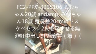 FC2-PPV-3995106 るなちゃん20歳 andamp; みゆちゃん18歳 身長差20cmのドスケベセフレ2人を孕ませる無避妊中出し3P乱交丼（爆） (7)