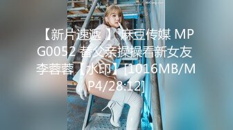 【新片速遞 】 麻豆传媒 MPG0052 替父亲操操看新女友 李蓉蓉【水印】[1016MB/MP4/28:12]