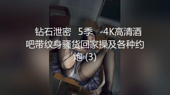 ❤钻石泄密❤5季❤-4K高清酒吧带纹身骚货回家操及各种约炮 (3)