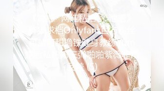 《震撼✅网红私拍㊙️泄密》群狼求档Onlyfans百万粉丝可盐可甜撸铁健身教练Yum露脸私拍第三弹啪啪紫薇非常反差 (5)