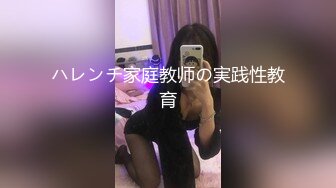 ハレンチ家庭教师の実践性教育