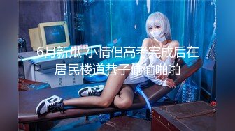 康先生最新作品和朋友轮干刚破处的深圳LES（女同）侧拍720P高清