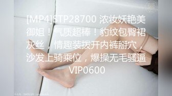 [MP4]STP28700 浓妆妖艳美御姐！气质超棒！豹纹包臀裙灰丝，情趣装拨开内裤掰穴，沙发上骑乘位，爆操无毛骚逼 VIP0600