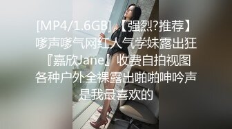 [MP4/1.6GB] 【强烈?推荐】嗲声嗲气网红人气学妹露出狂『嘉欣Jane』收费自拍视图各种户外全裸露出啪啪呻吟声是我最喜欢的