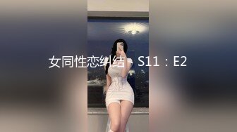 女同性恋纠结 - S11：E2