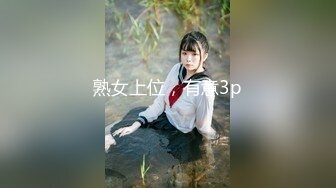 熟女上位，有意3p