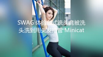 SWAG 体验台式洗头竟被洗头洗到用头发撸管 Minicat