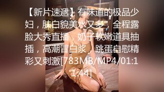 [MP4]STP24084 妹子刚走下个就来&nbsp;&nbsp;甜美萌妹&nbsp;&nbsp;手伸进裤子摸逼 撞击爆插屁股很Q弹 骑乘快速打桩爽翻 VIP2209