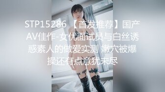 STP15286 【首发推荐】国产AV佳作-女优面试员与白丝诱惑素人的做爱实测 嫩穴被爆操还有点意犹未尽