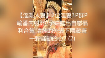 【淫亂人妻】2位淫妻3P群P輪番內射3位孕婦露出自慰福利合集 清純的外表下隱藏著一顆騷動的心2 (2)