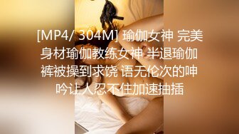 [MP4/ 304M] 瑜伽女神 完美身材瑜伽教练女神 半退瑜伽裤被操到求饶 语无伦次的呻吟让人忍不住加速抽插