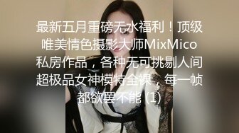 最新五月重磅无水福利！顶级唯美情色摄影大师MixMico私房作品，各种无可挑剔人间超极品女神模特全裸，每一帧都欲罢不能 (1)