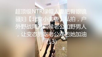 超顶级NTR绿帽人妻肥臀眼镜骚妇【北京小夫妻】私拍，户外野战同时伺候老公和野男人，让变态男吃老公鸡巴她加油 (13)