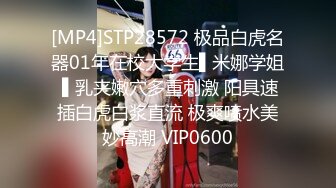 [MP4]STP28572 极品白虎名器01年在校大学生▌米娜学姐 ▌乳夹嫩穴多重刺激 阳具速插白虎白浆直流 极爽喷水美妙高潮 VIP0600