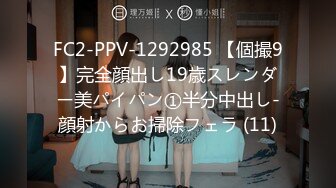 FC2-PPV-1292985 【個撮9】完全顔出し19歳スレンダー美パイパン①半分中出し-顔射からお掃除フェラ (11)