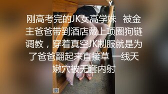 刚高考完的JK女高学妹✅被金主爸爸带到酒店戴上项圈狗链调教，穿着真空JK制服就是为了爸爸翻起来直接草 一线天嫩穴被无套内射