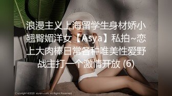 浪漫主义上海留学生身材娇小翘臀媚洋女【Asya】私拍~恋上大肉棒日常各种唯美性爱野战主打一个激情开放 (6)