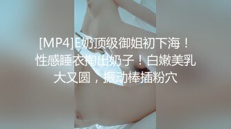 [MP4]E奶顶级御姐初下海！性感睡衣掏出奶子！白嫩美乳大又圆，振动棒插粉穴