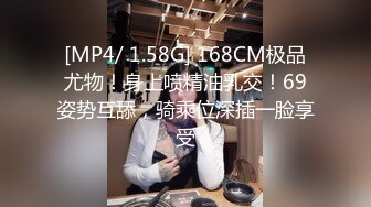 [MP4/ 1.58G] 168CM极品尤物！身上喷精油乳交！69姿势互舔，骑乘位深插一脸享受